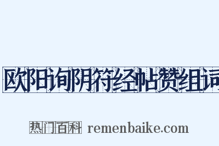 欧阳询阴符经帖赞组词是什么意思的图片